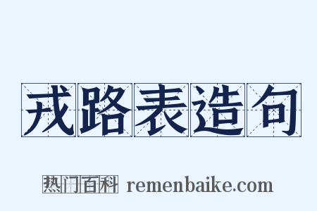 戎路表造句是什么意思的图片